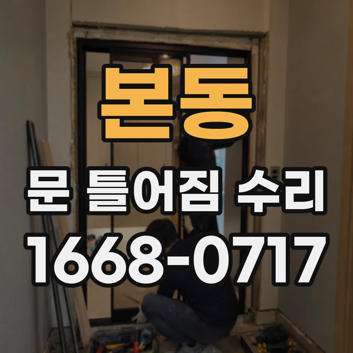 본동 문 틀어짐 수리
