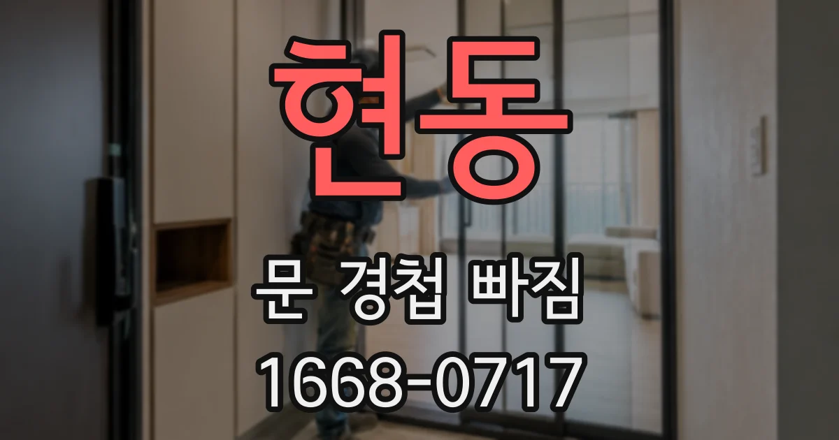 현동 문 경첩 빠짐