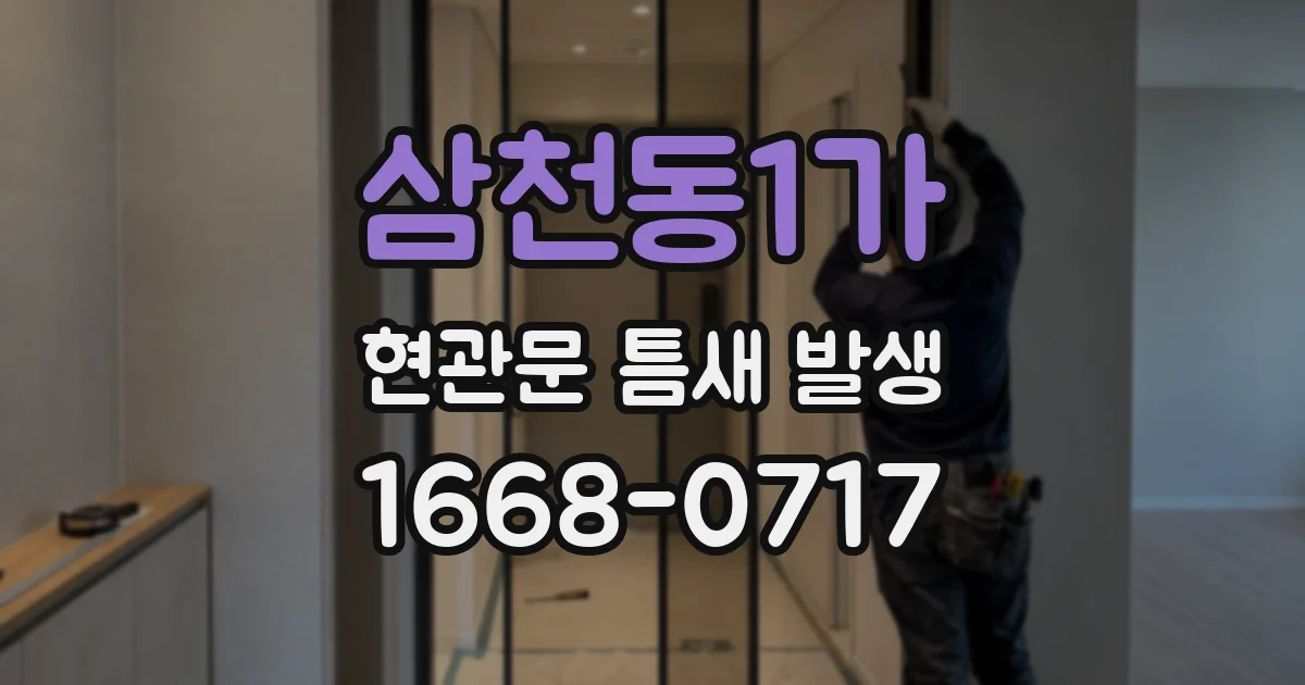 삼천동1가 현관문 틈새 발생