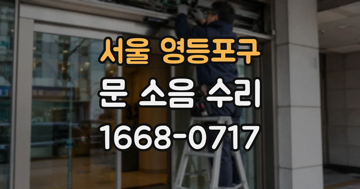 서울 영등포구 문 소음 수리