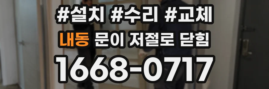 내동 문이 저절로 닫힘