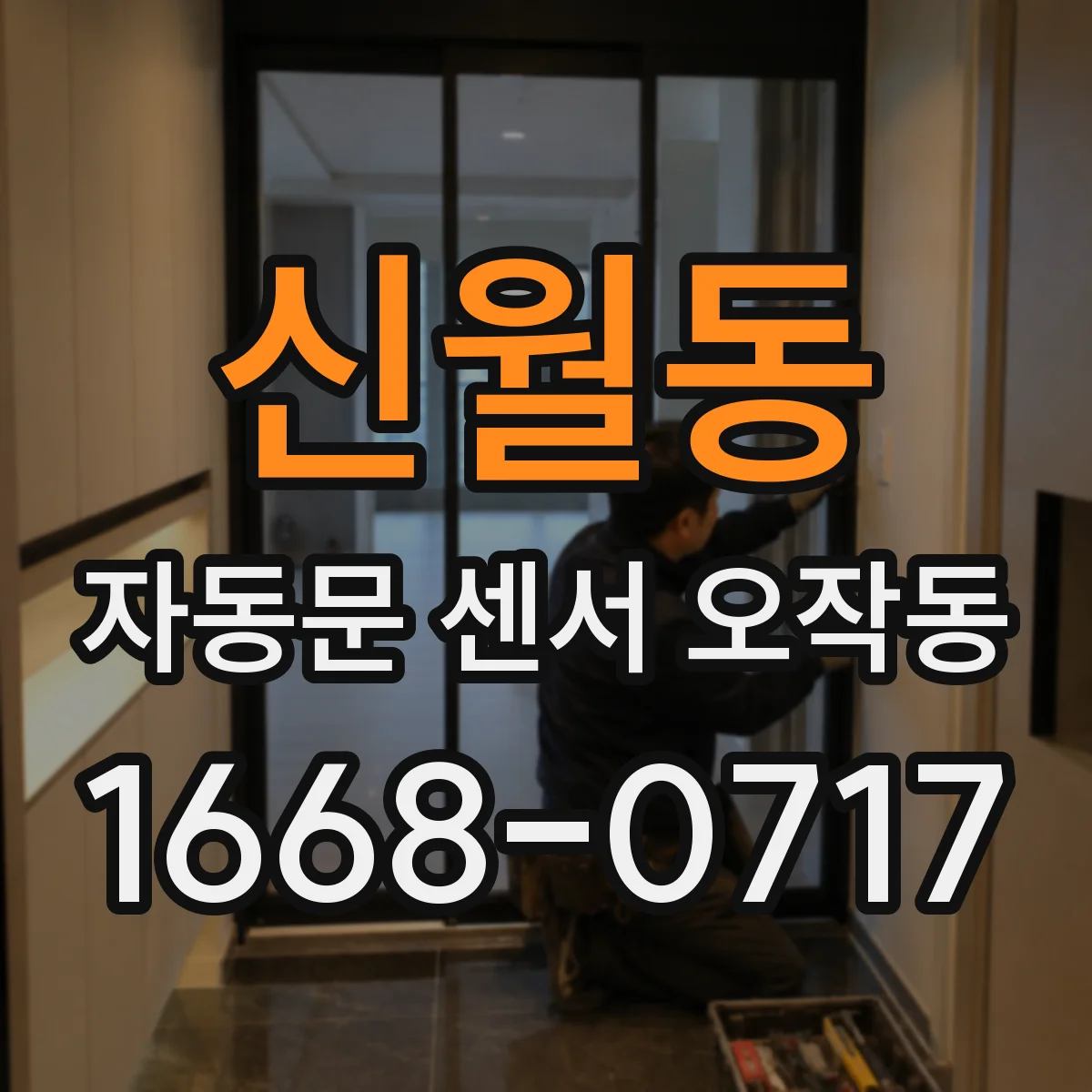 신월동 자동문 센서 오작동