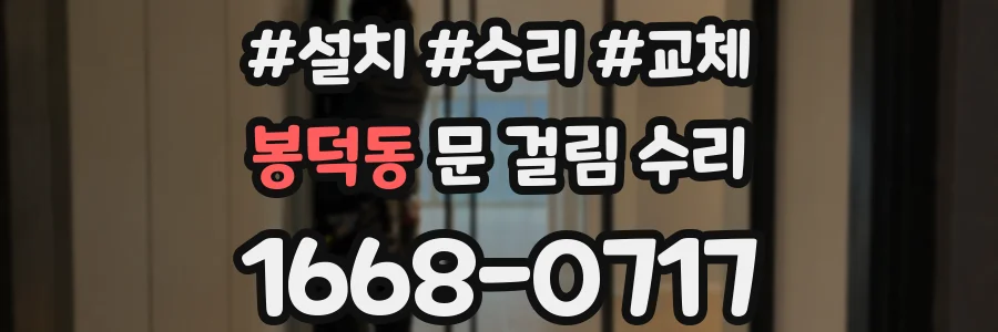 봉덕동 문 걸림 수리