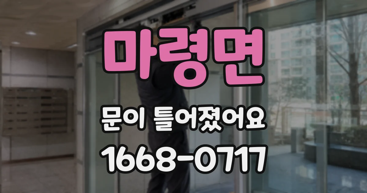 마령면 문이 틀어졌어요