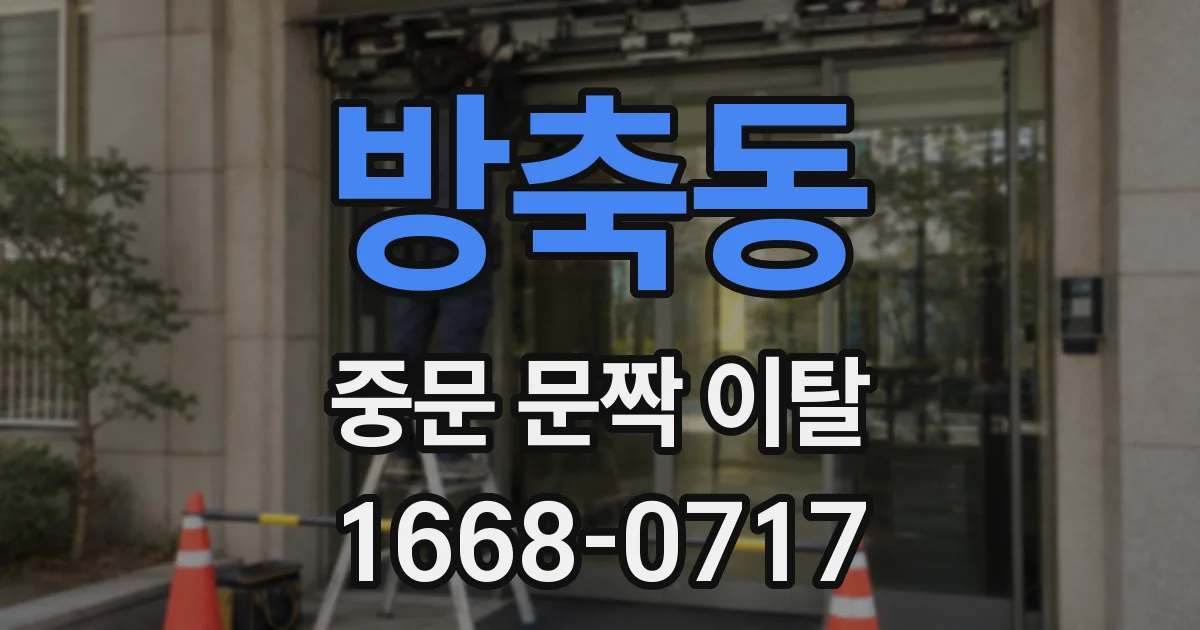 방축동 중문 문짝 이탈