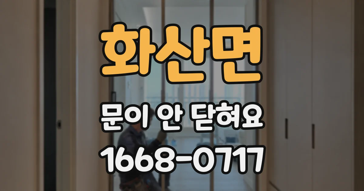 화산면 문이 안 닫혀요
