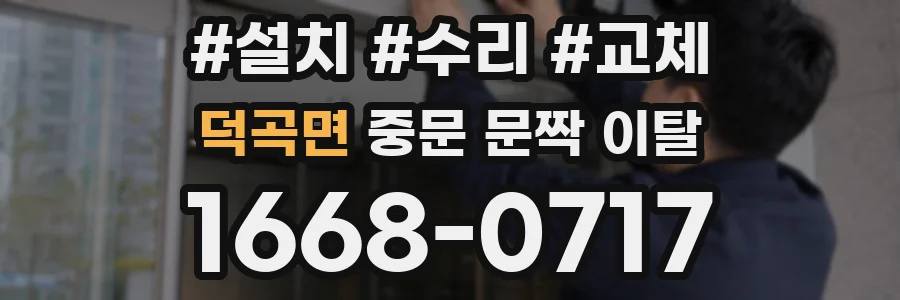 덕곡면 중문 문짝 이탈