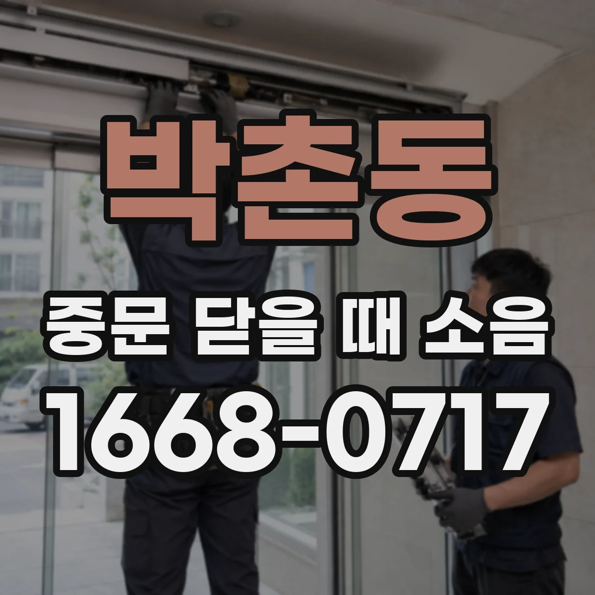 박촌동 중문 닫을 때 소음