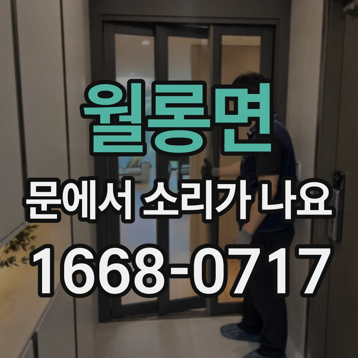 월롱면 문에서 소리가 나요
