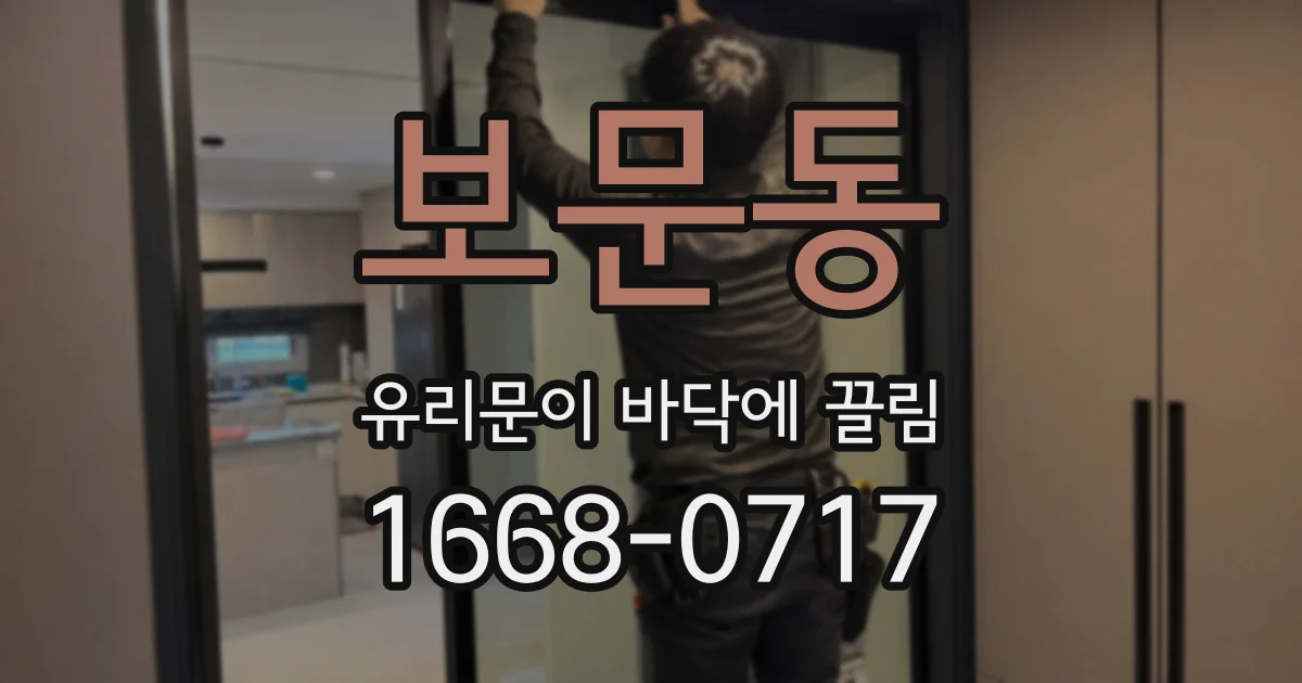 보문동 유리문이 바닥에 끌림