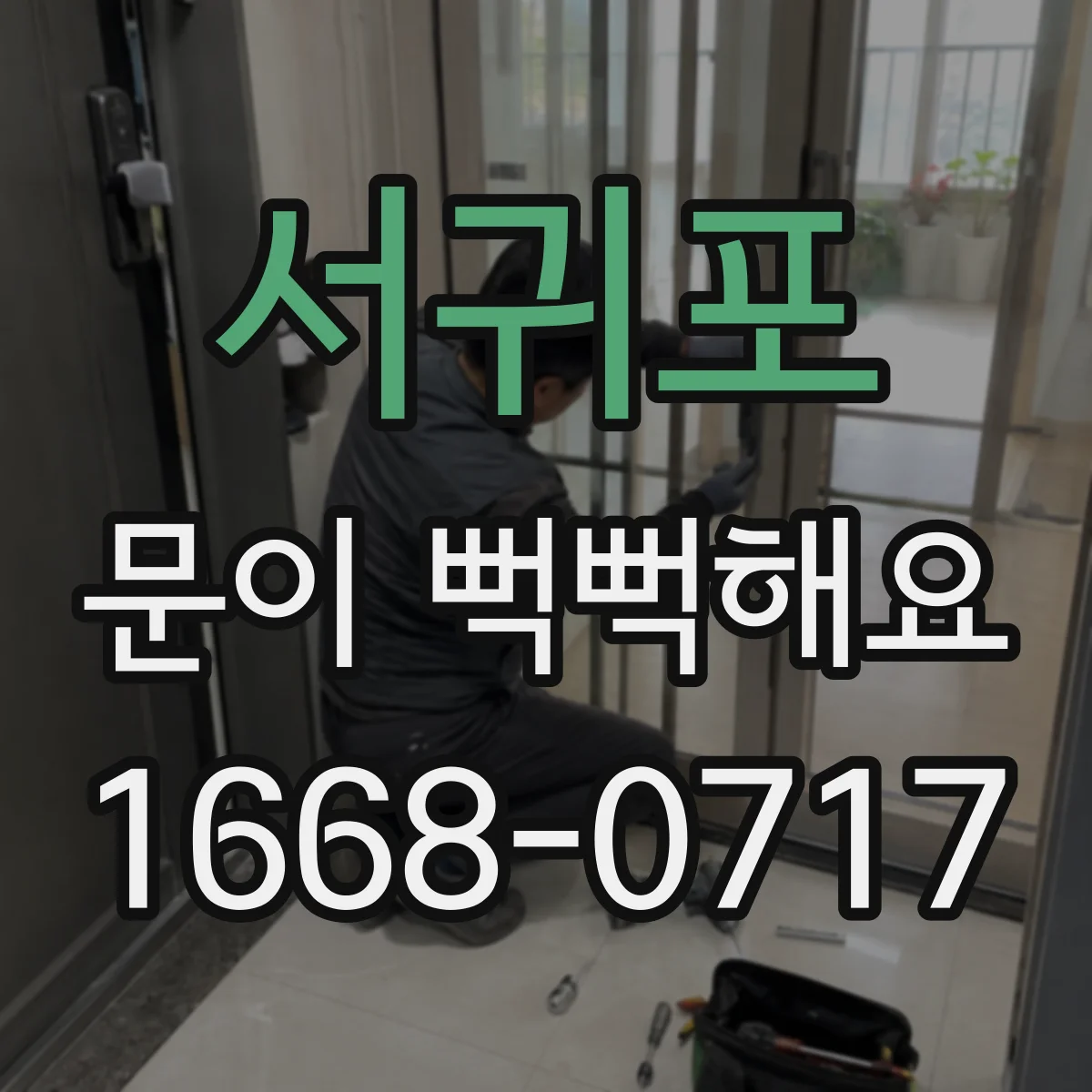 서귀포 문이 뻑뻑해요