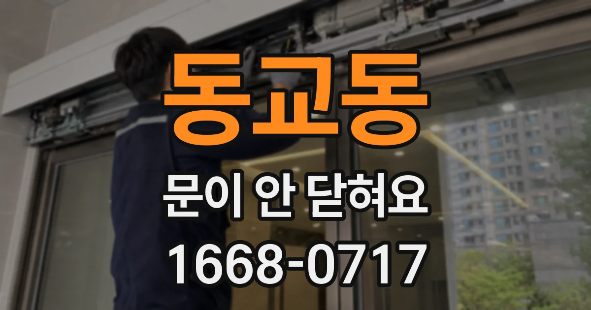 동교동 문이 안 닫혀요