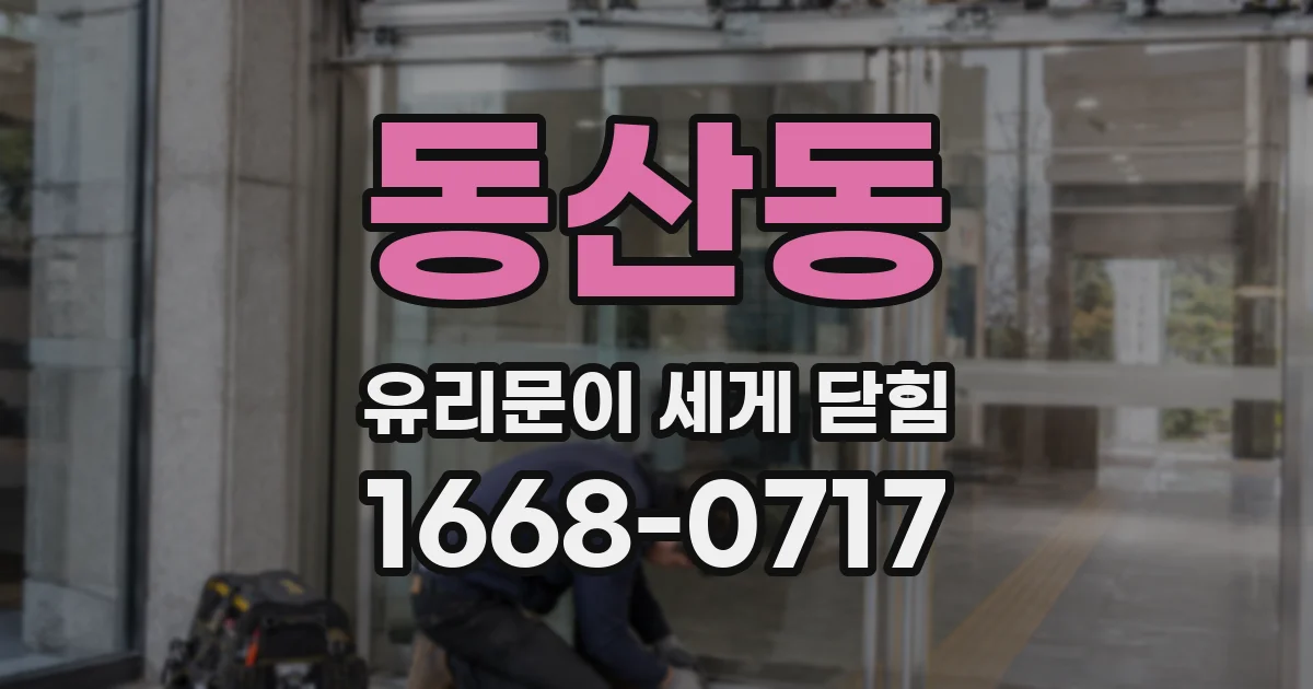 동산동 유리문이 세게 닫힘