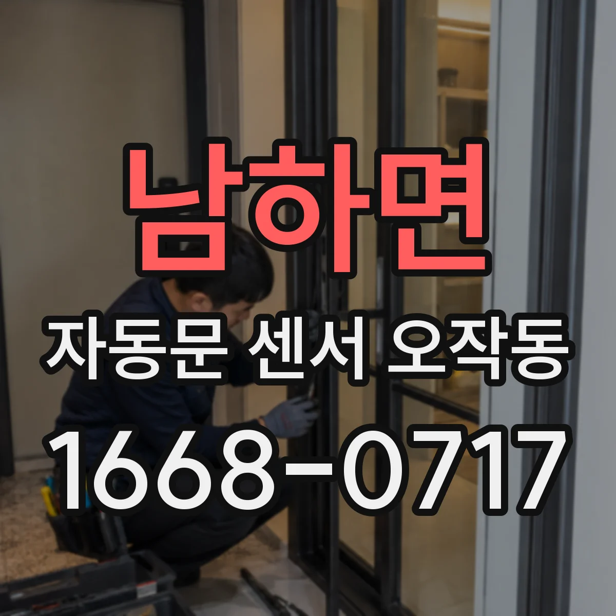 남하면 자동문 센서 오작동