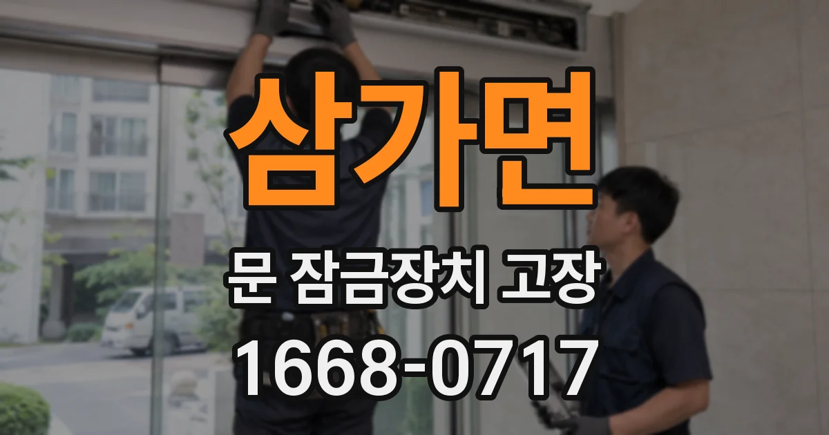 삼가면 문 잠금장치 고장
