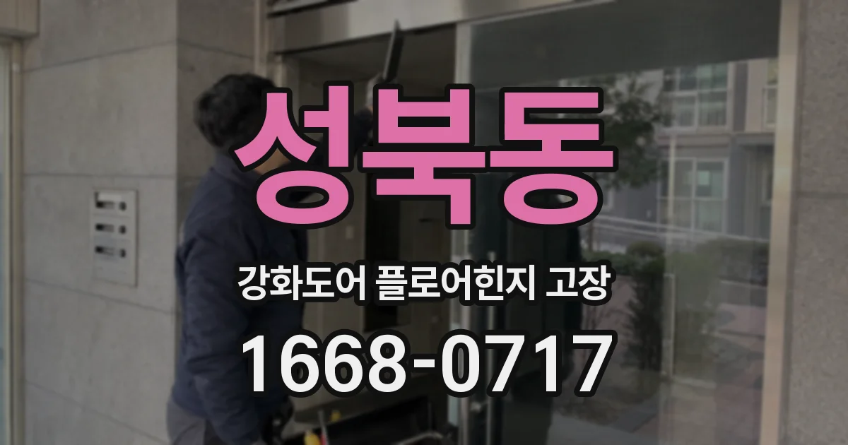 성북동 강화도어 플로어힌지 고장