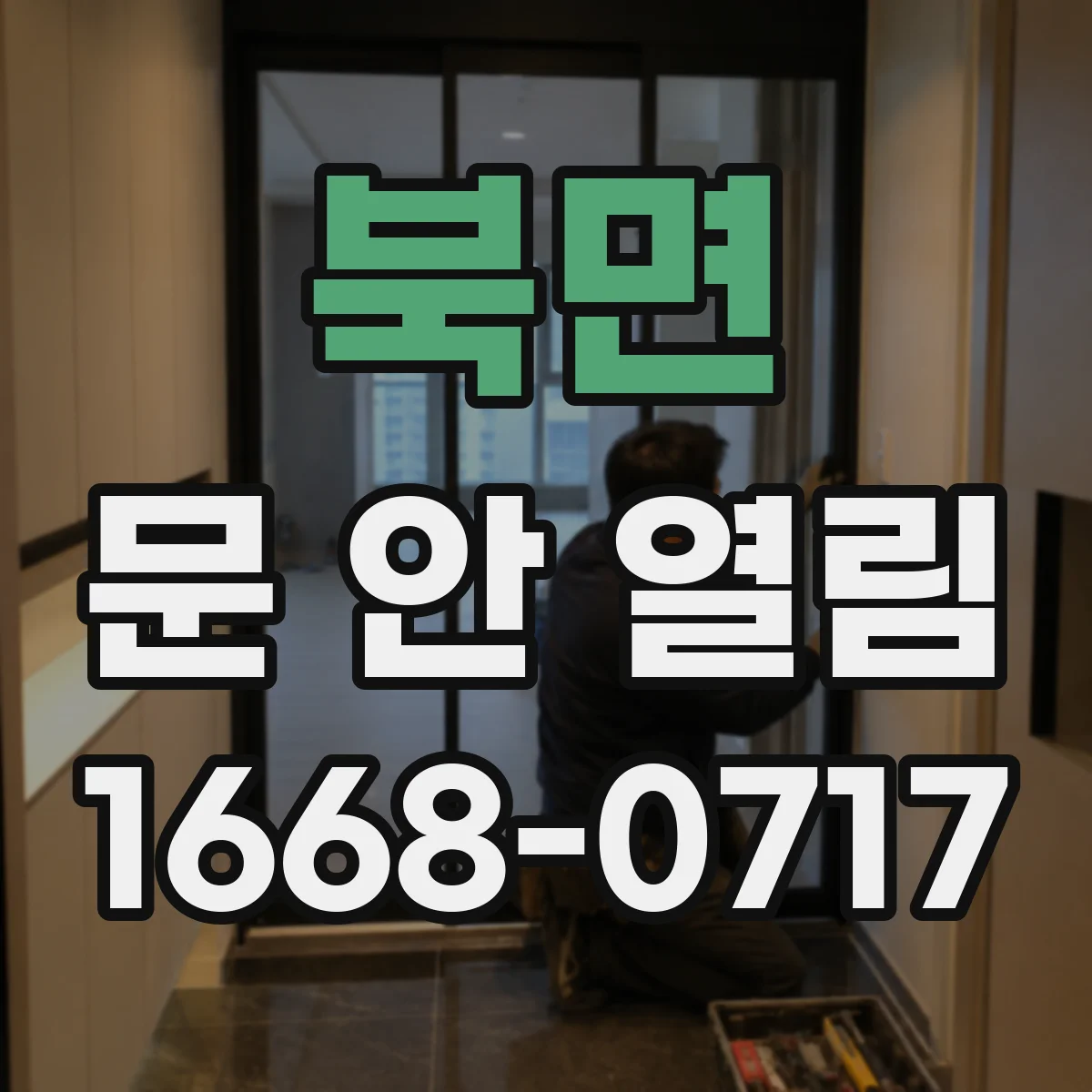북면 문 안 열림