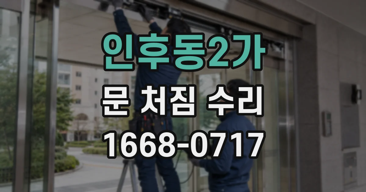 인후동2가 문 처짐 수리