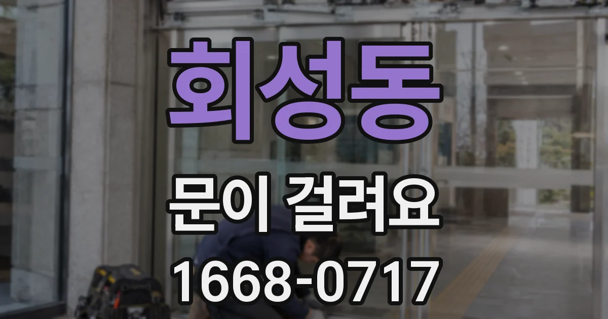 회성동 문이 걸려요