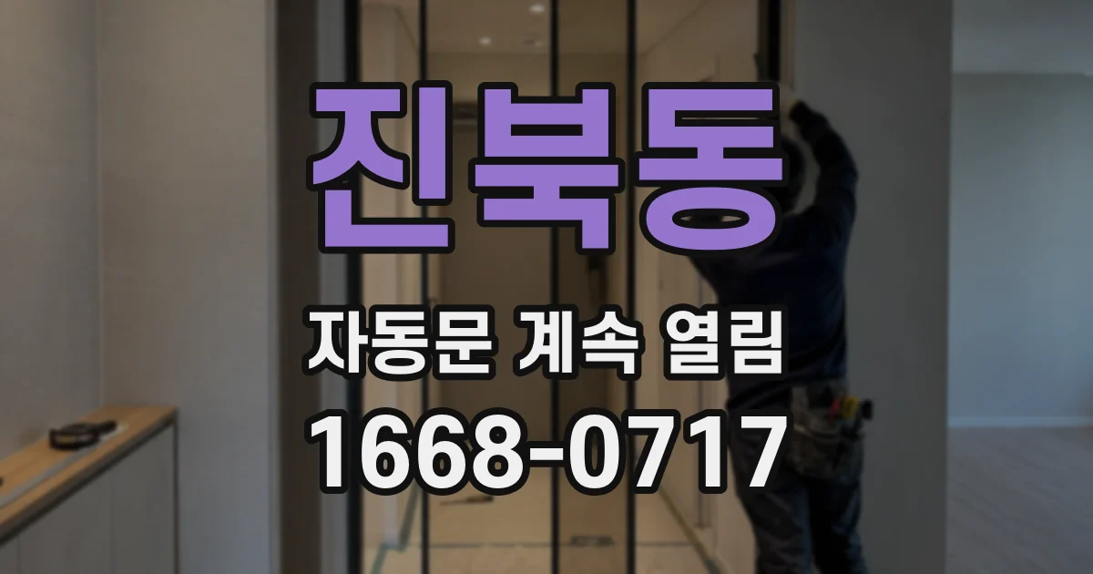 진북동 자동문 계속 열림