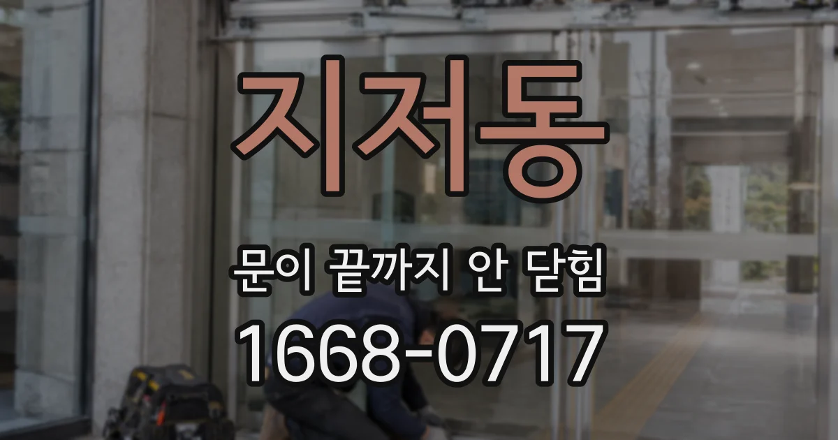 지저동 문이 끝까지 안 닫힘