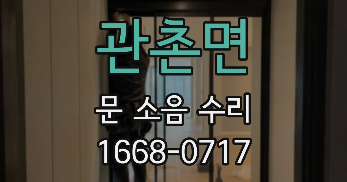 관촌면 문 소음 수리
