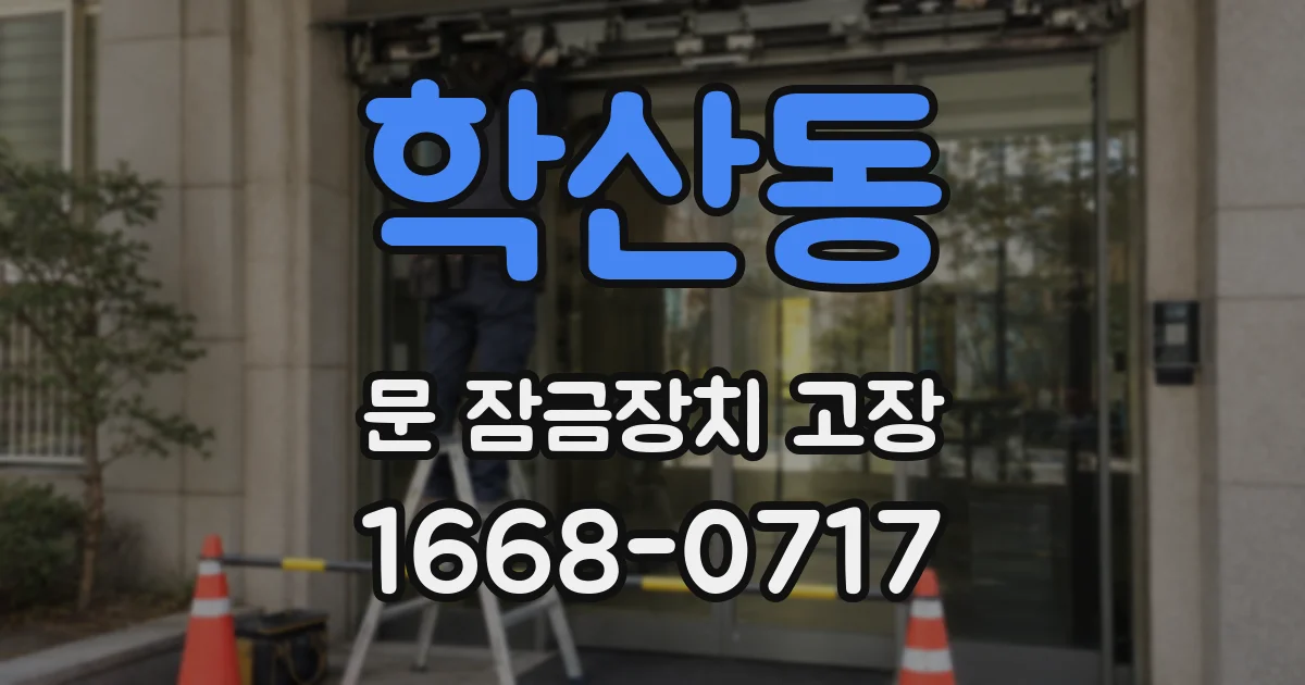 학산동 문 잠금장치 고장