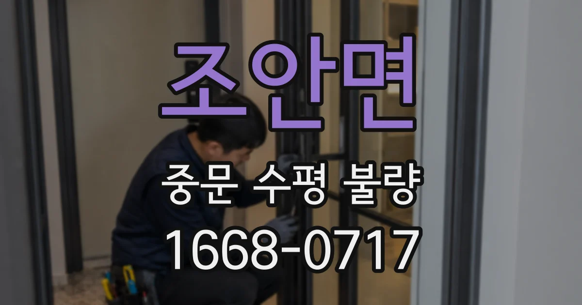 조안면 중문 수평 불량