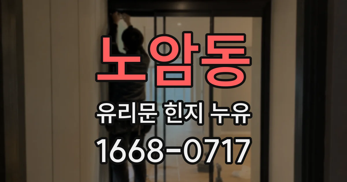노암동 유리문 힌지 누유