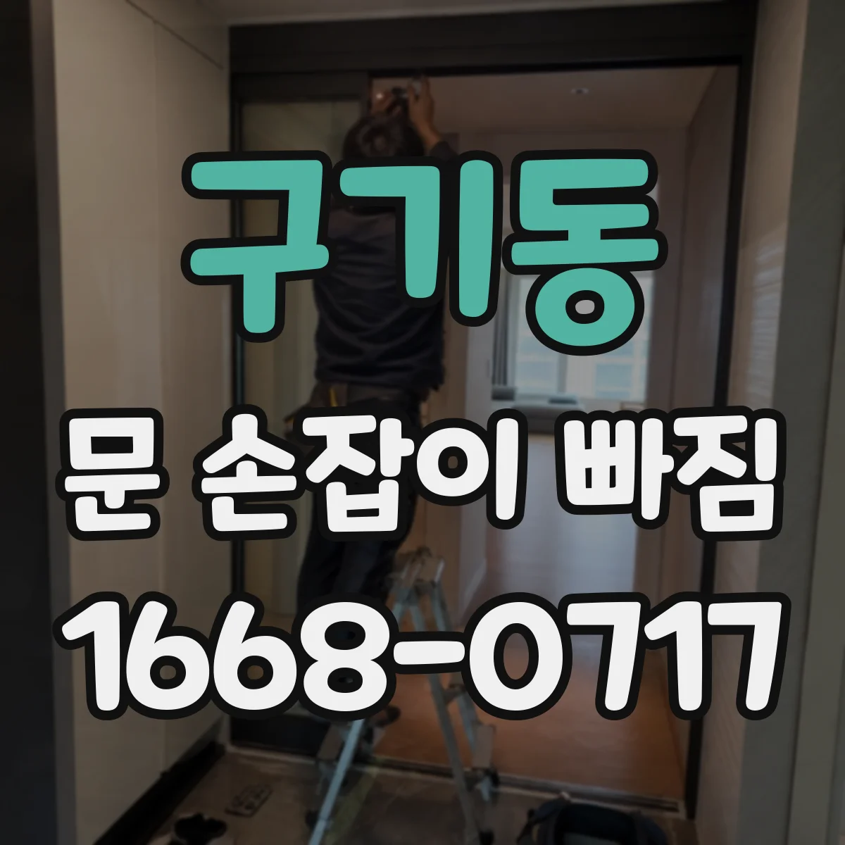 구기동 문 손잡이 빠짐