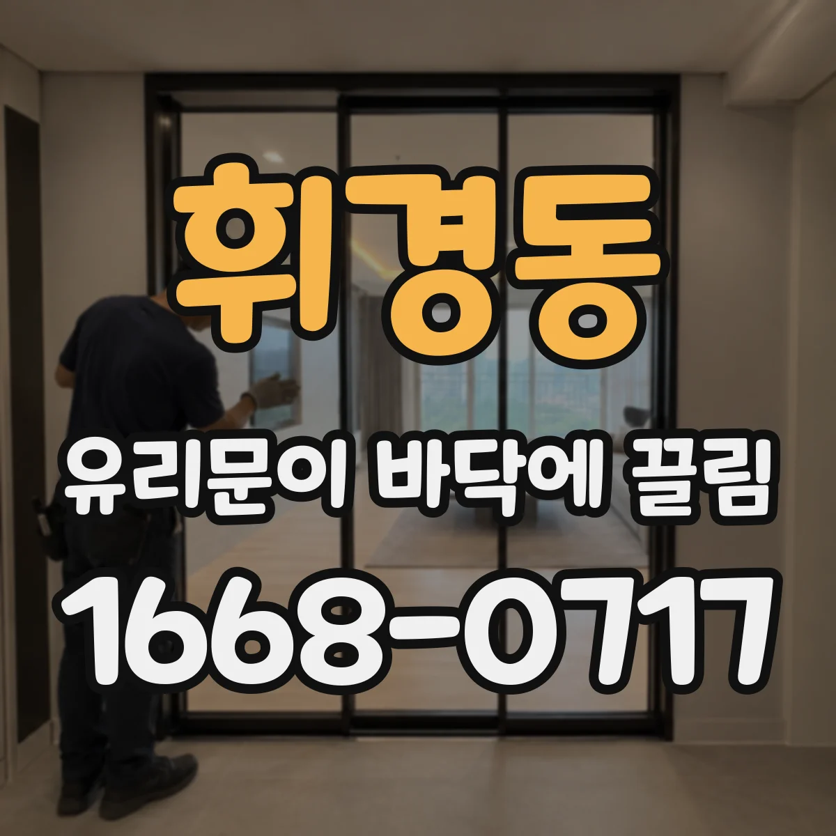 휘경동 유리문이 바닥에 끌림