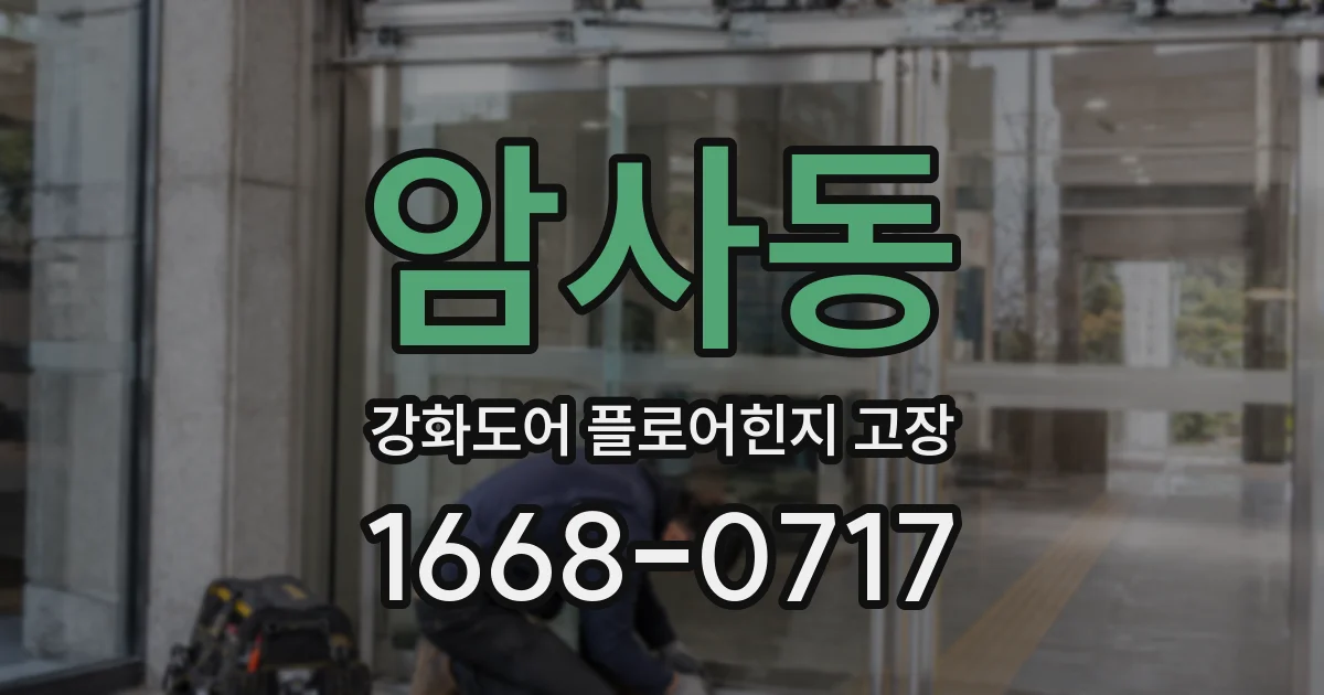 암사동 강화도어 플로어힌지 고장