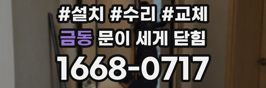 금동 문이 세게 닫힘