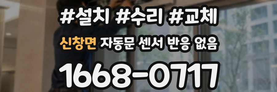 신창면 자동문 센서 반응 없음