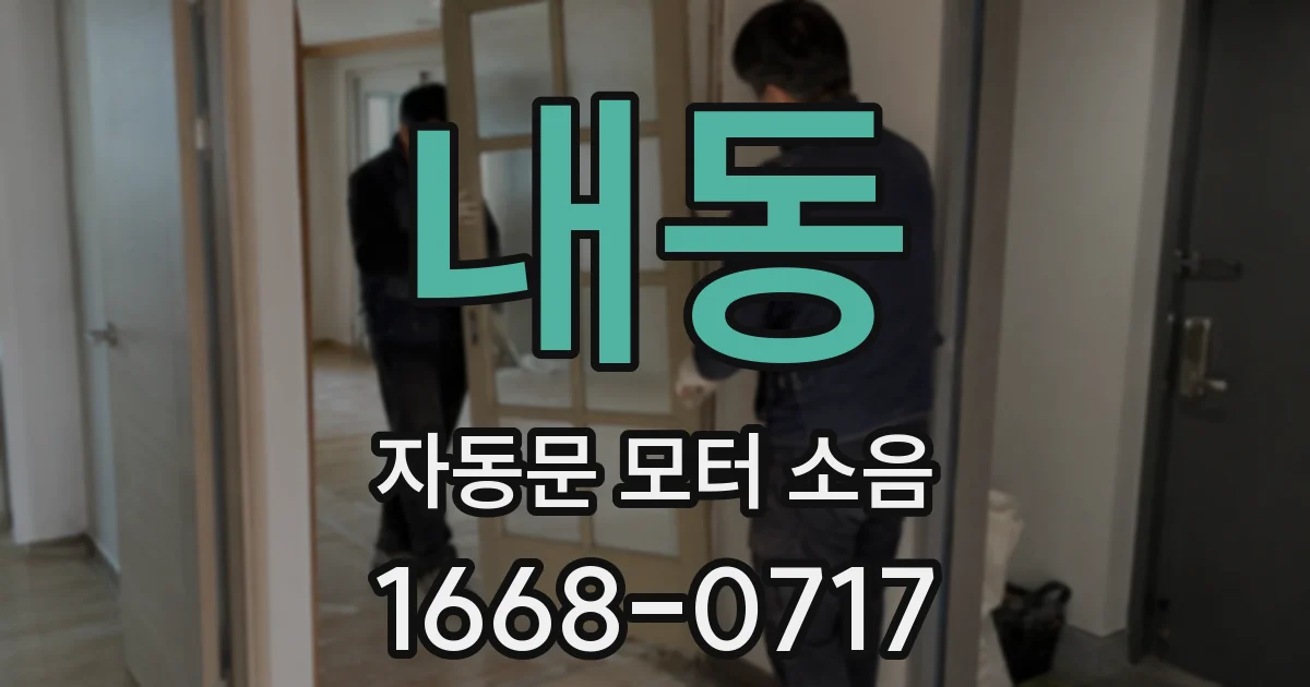 내동 자동문 모터 소음
