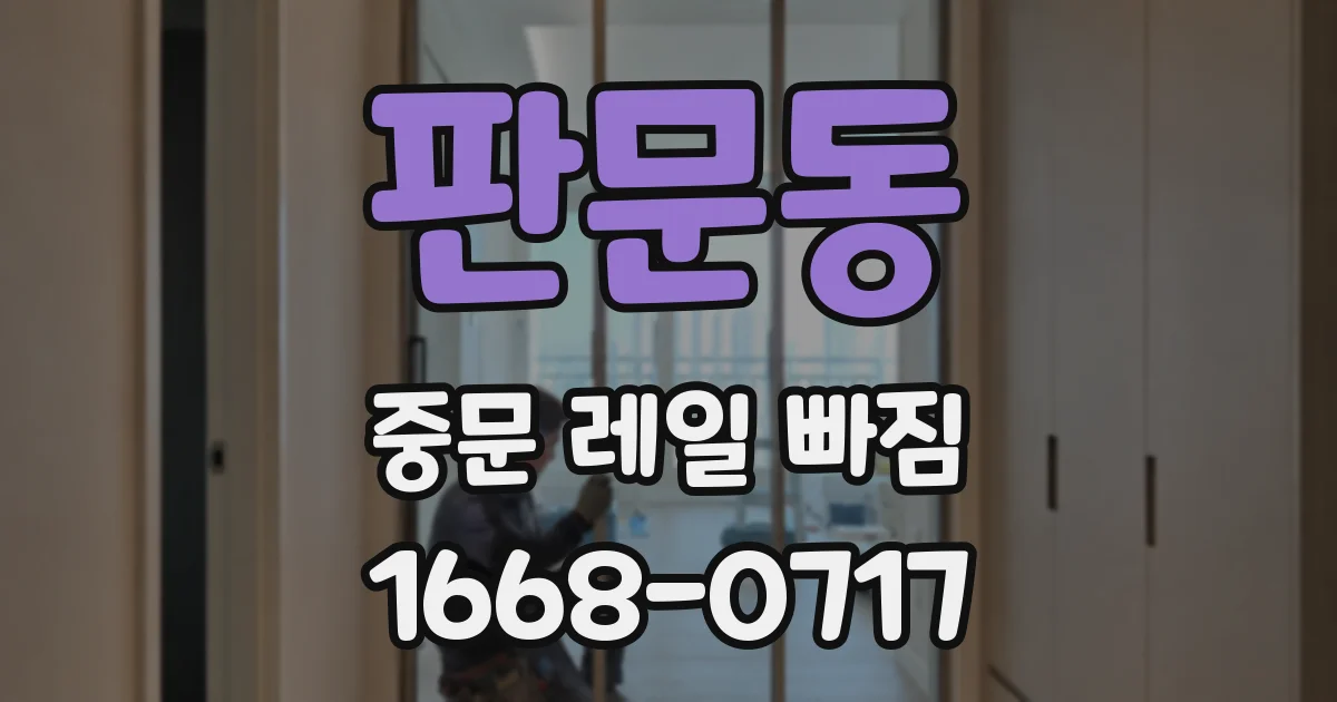 판문동 중문 레일 빠짐
