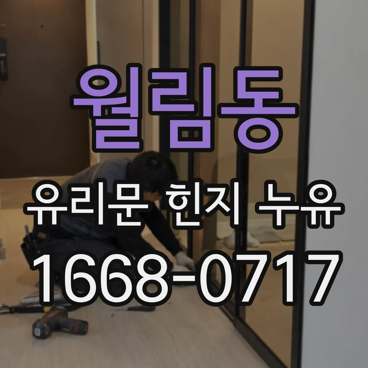 월림동 유리문 힌지 누유