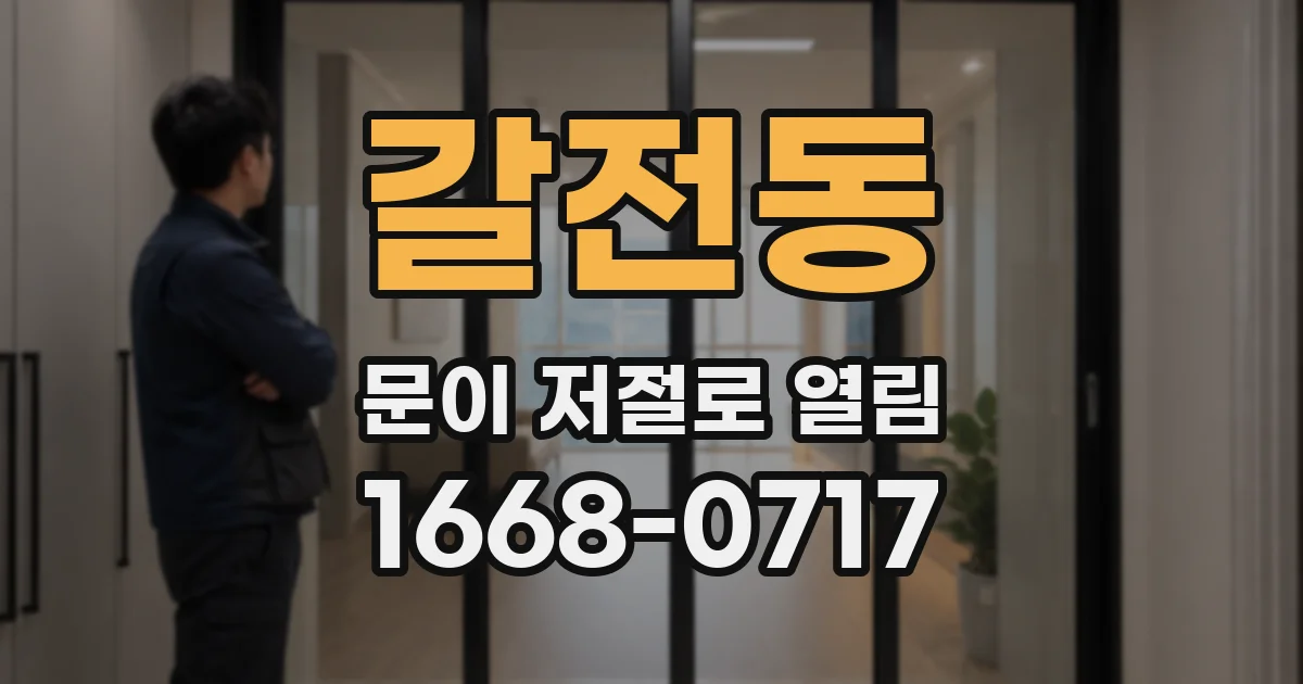 갈전동 문이 저절로 열림