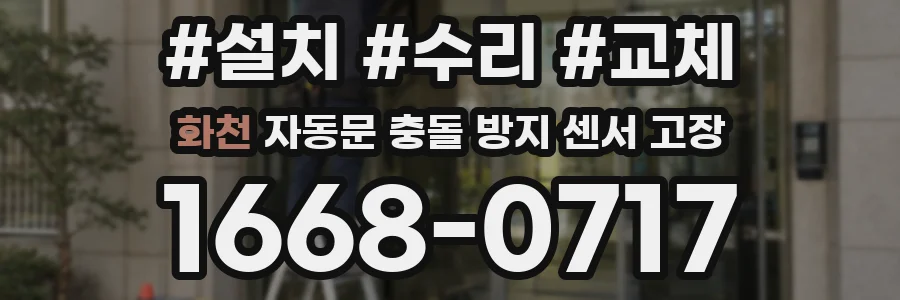 화천 자동문 충돌 방지 센서 고장