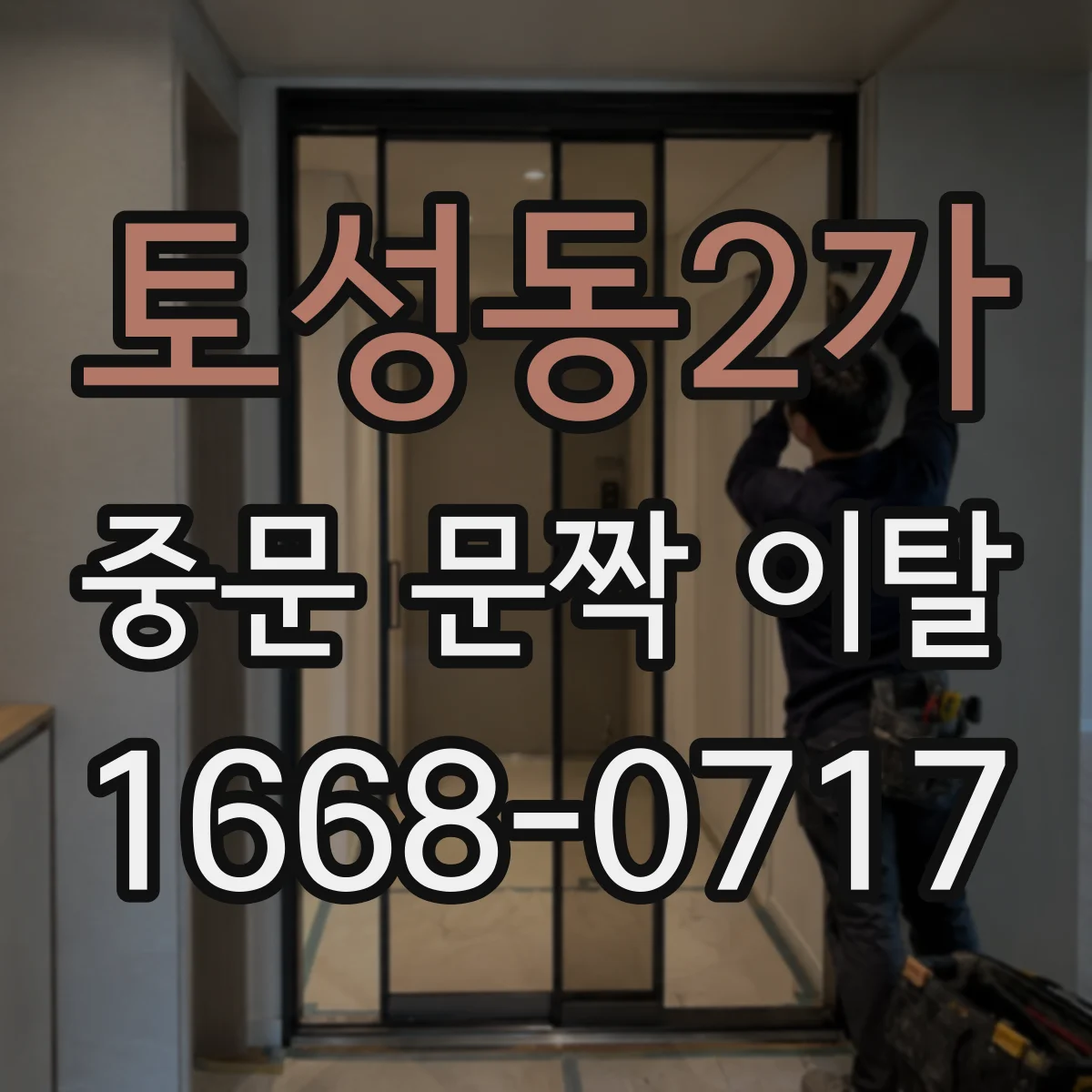 토성동2가 중문 문짝 이탈
