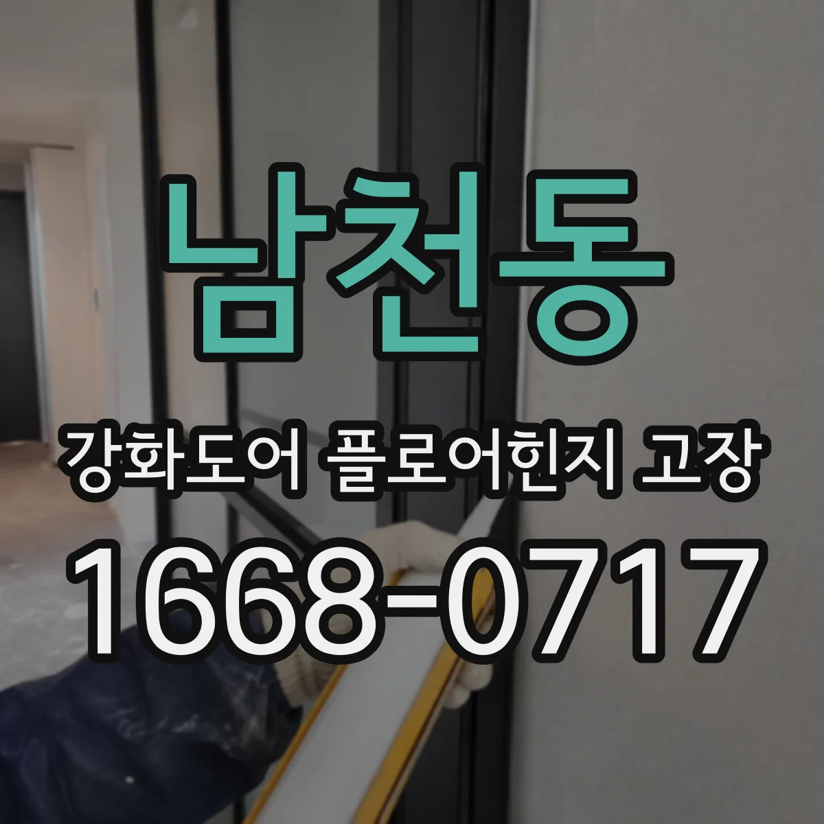 남천동 강화도어 플로어힌지 고장