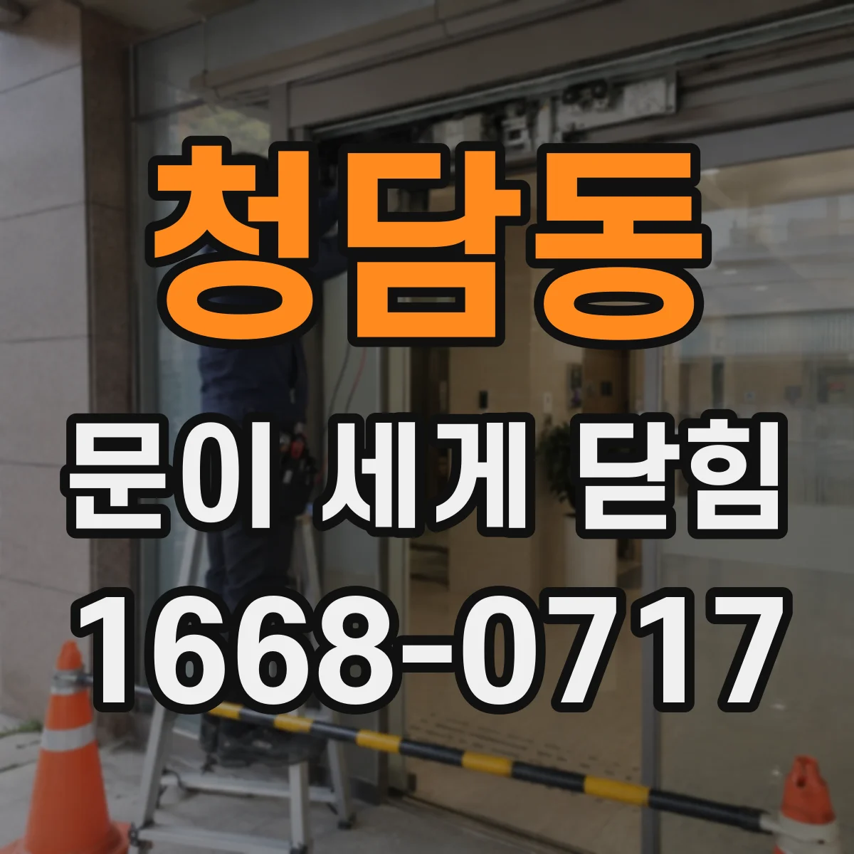 청담동 문이 세게 닫힘