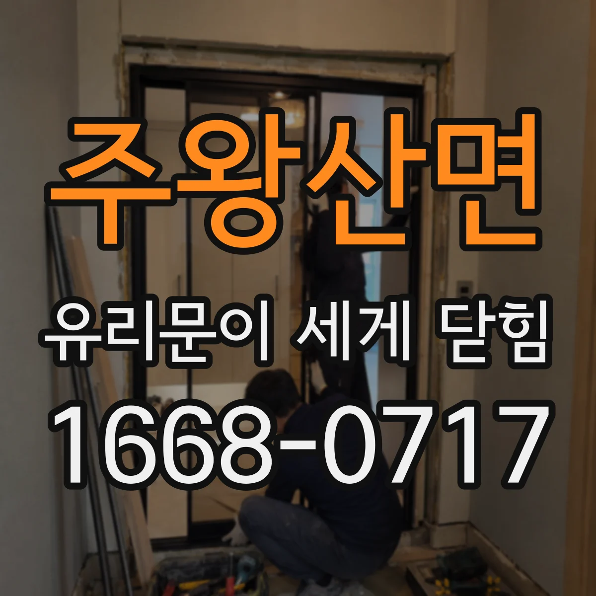 주왕산면 유리문이 세게 닫힘