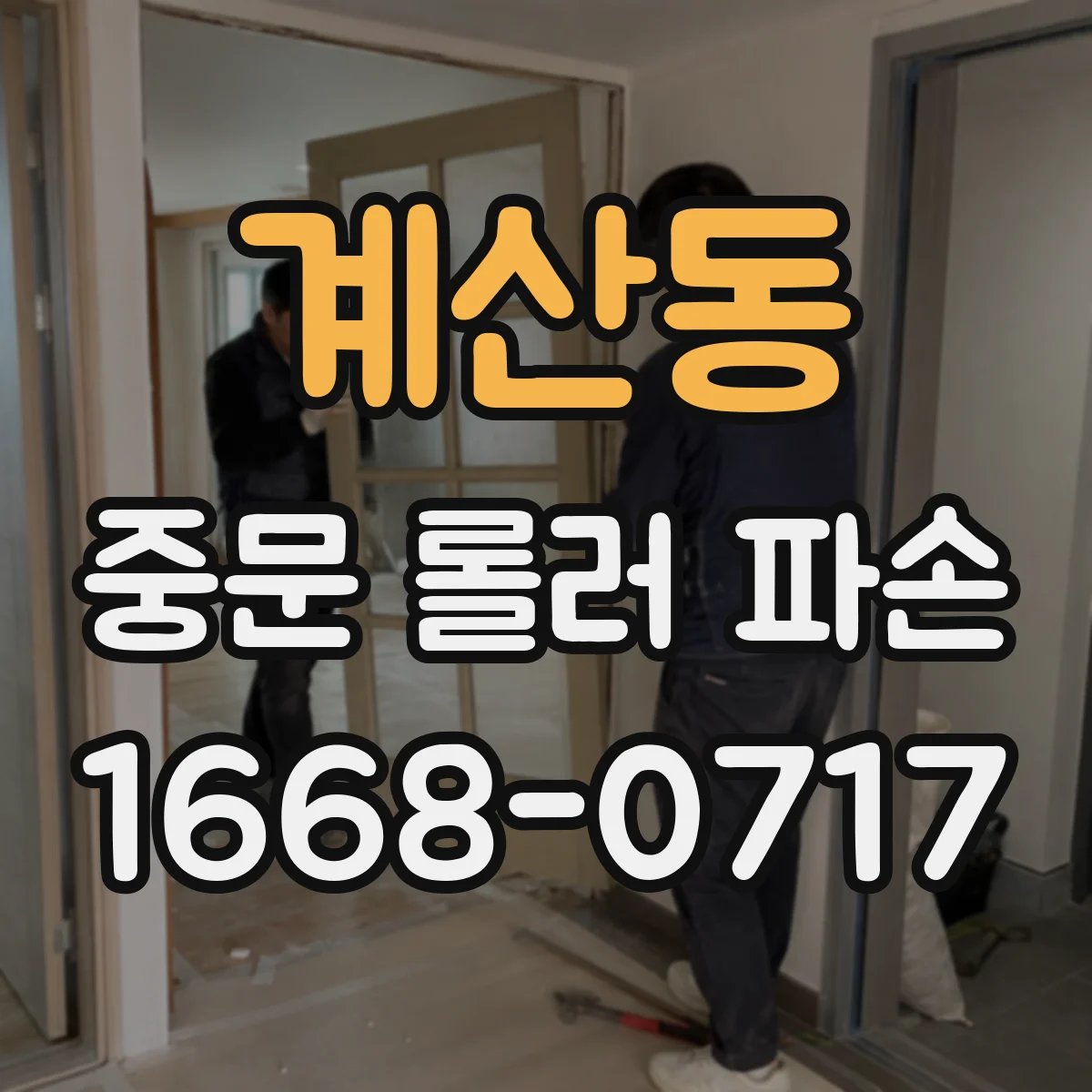 계산동 중문 롤러 파손