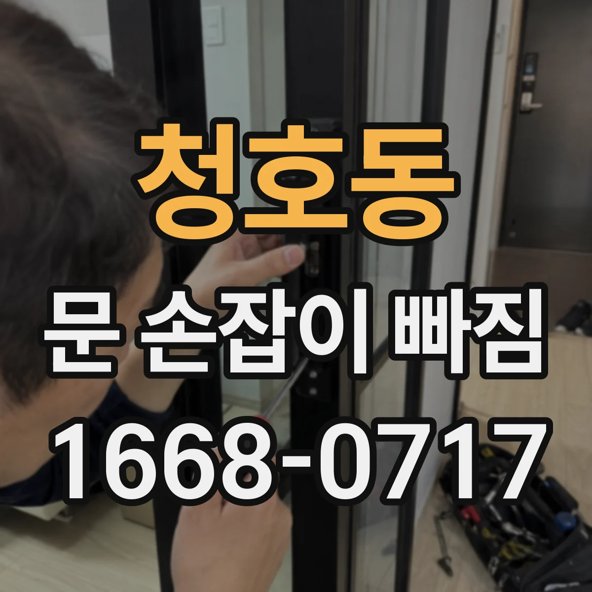 청호동 문 손잡이 빠짐