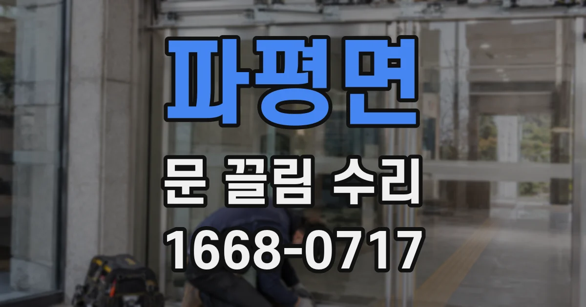 파평면 문 끌림 수리