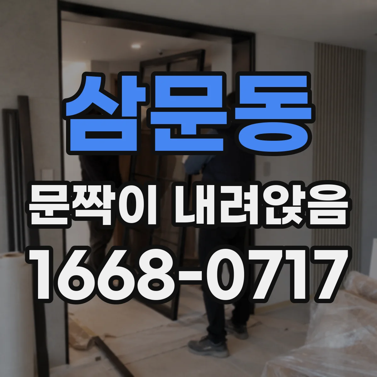 삼문동 문짝이 내려앉음