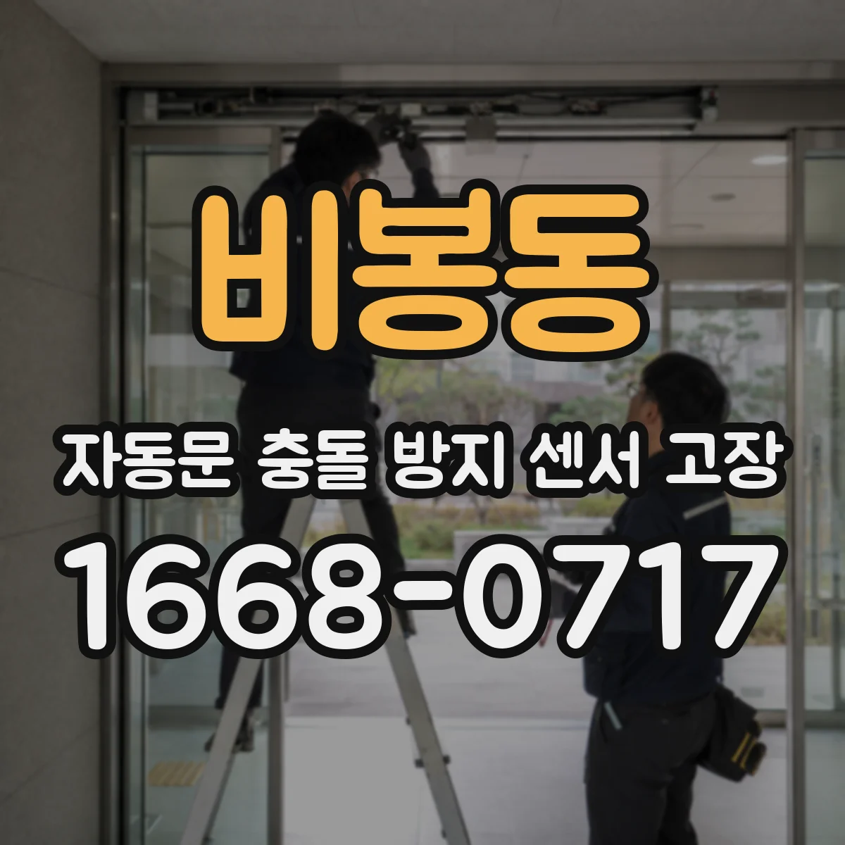 비봉동 자동문 충돌 방지 센서 고장