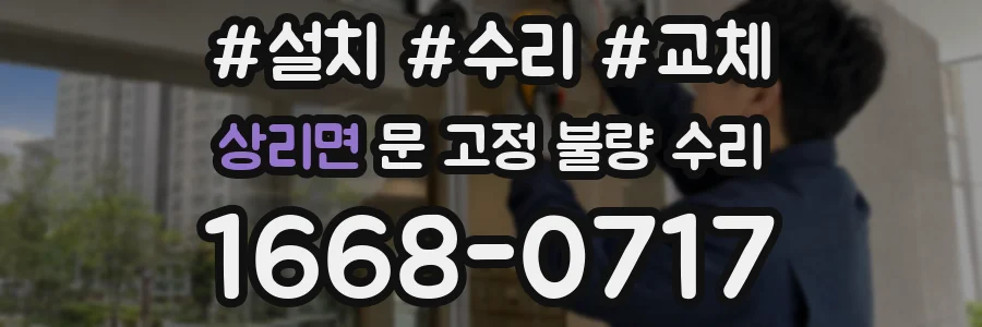 상리면 문 고정 불량 수리