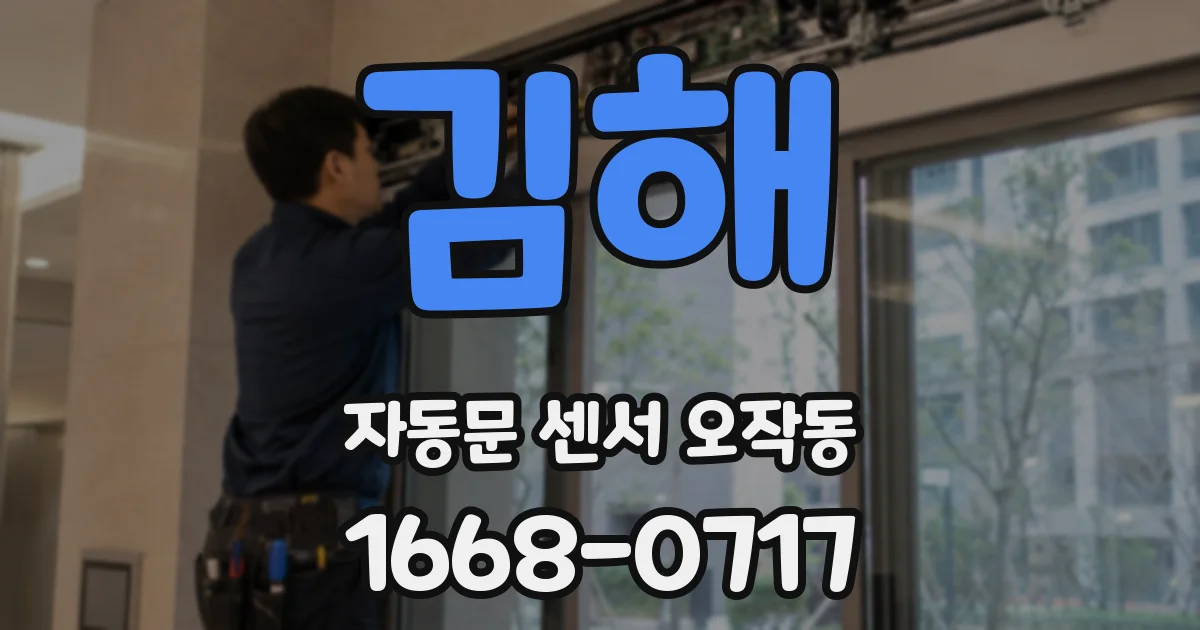 김해 자동문 센서 오작동